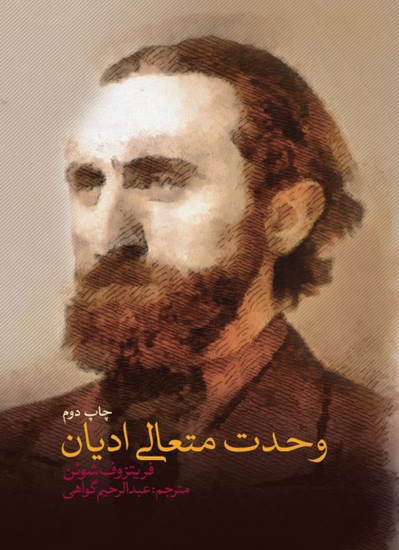 تصویر جلد کتاب وحدت متعالی ادیان
