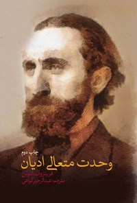 تصویر جلد کتاب وحدت متعالی ادیان