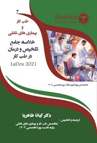 تصویر جلد کتاب خلاصه جامع تشخیص و درمان طب کار لادو 3