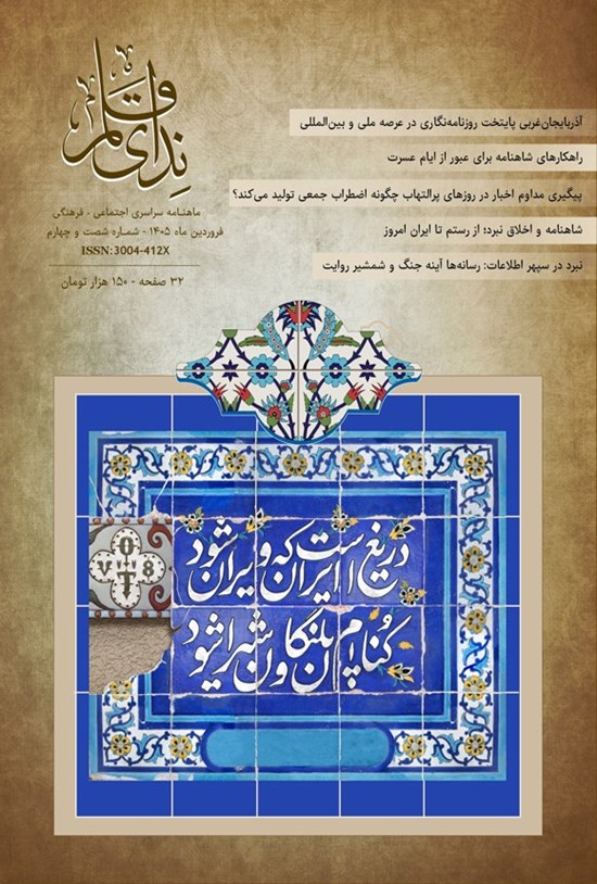 تصویر جلد کتاب ماهنامه ندای قلم ـ شماره ۶۴ ـ فروردین ماه ۱۴۰۵