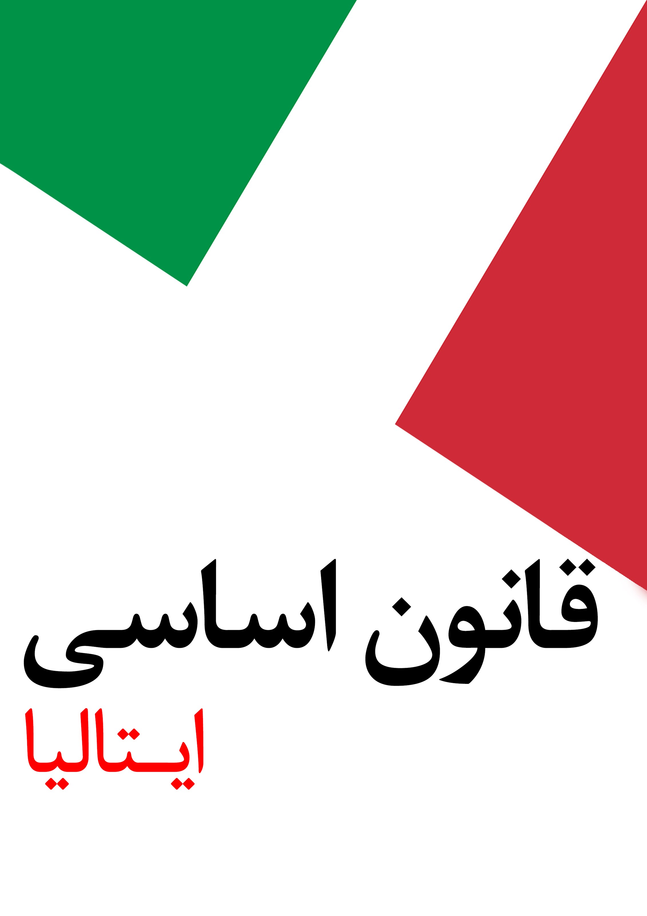 تصویر جلد کتاب قانون اساسی ایتالیا