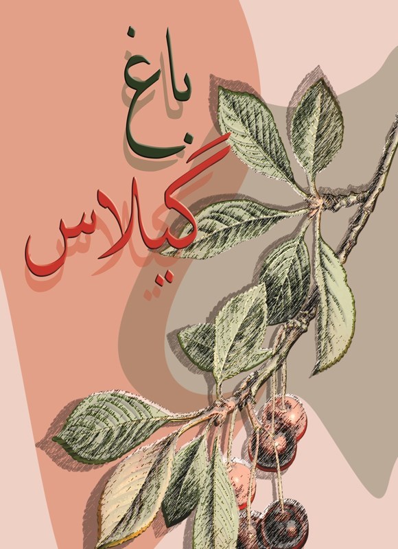تصویر جلد کتاب باغ گیلاس
