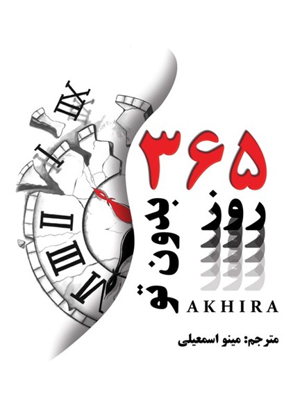 تصویر جلد کتاب ۳۶۵ روز بدون تو (دوزبانه)