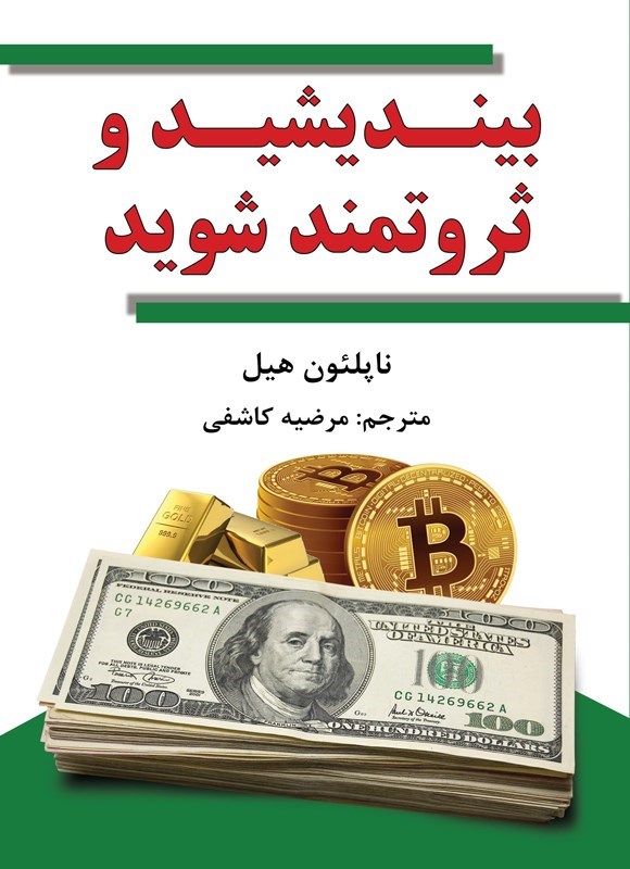 تصویر جلد کتاب بیندیشید و ثروتمند شوید