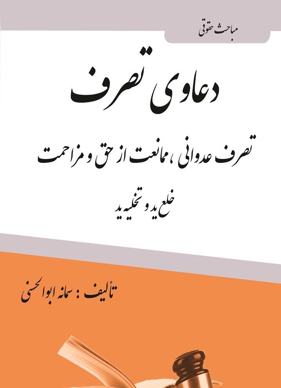 تصویر جلد کتاب مباحث حقوقی دعاوی تصرف