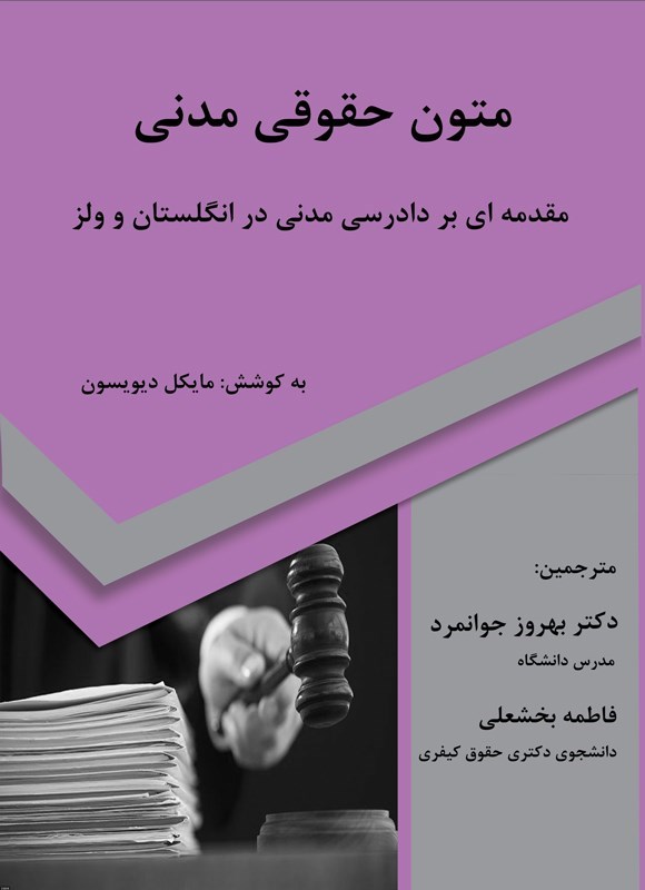 تصویر جلد کتاب متون حقوقی مدنی؛ مقدمه‌ ای بر دادرسی مدنی در انگلستان و ولز (دوزبانه)