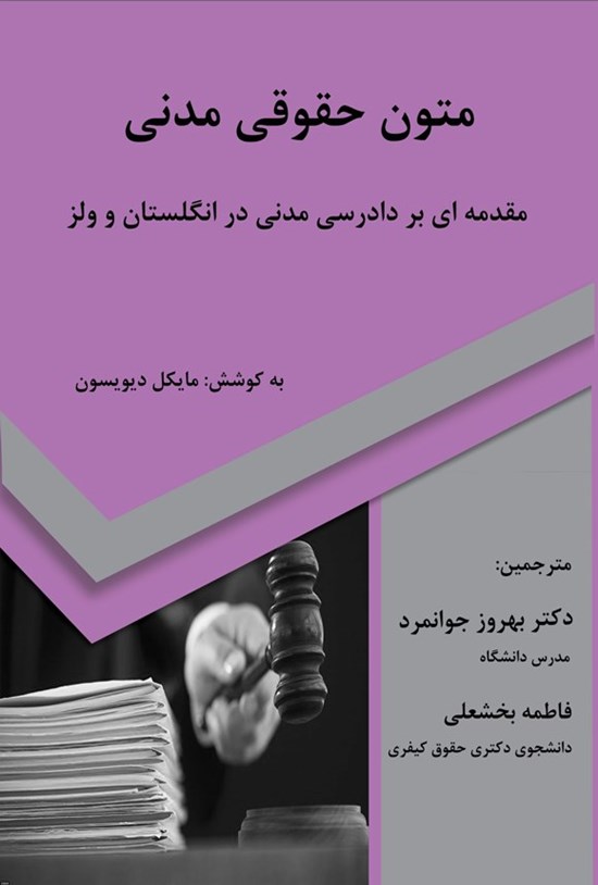 تصویر جلد کتاب متون حقوقی مدنی؛ مقدمه ای بر دادرسی مدنی در انگلستان و ولز (دوزبانه)