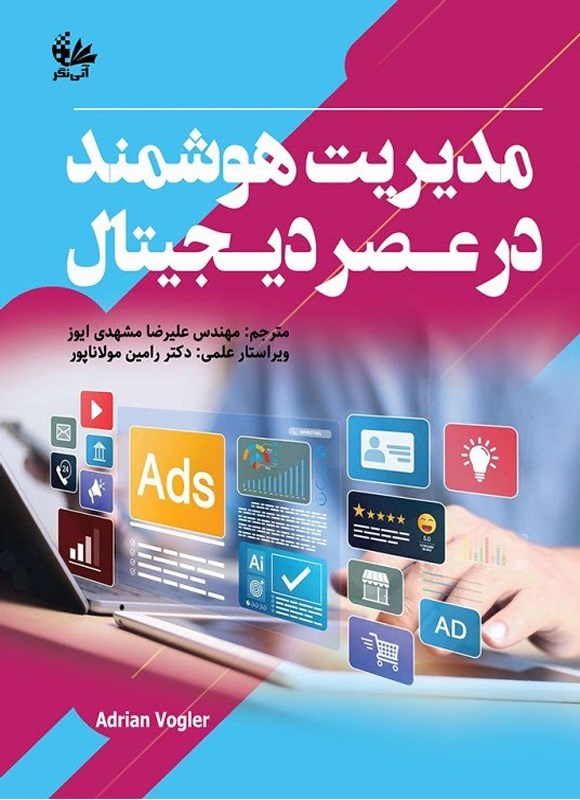 تصویر جلد کتاب مدیریت هوشمند در عصر دیجیتال