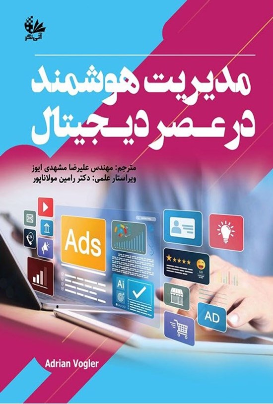 تصویر جلد کتاب مدیریت هوشمند در عصر دیجیتال