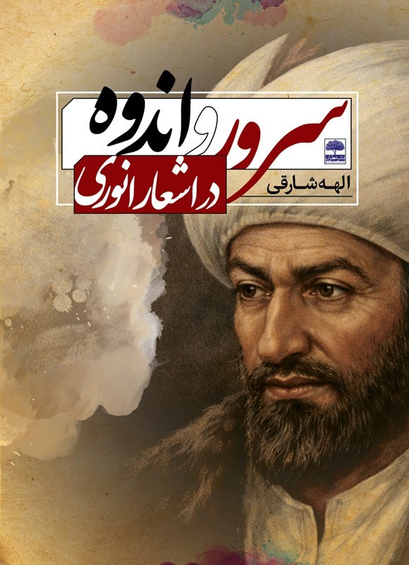 تصویر جلد کتاب سرور و اندوه در اشعار انوری