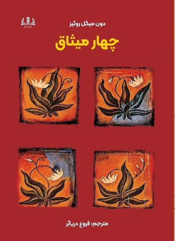 تصویر جلد کتاب چهار میثاق