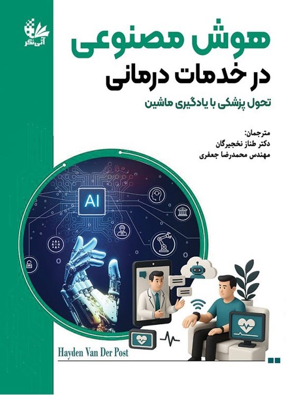 تصویر جلد کتاب هوش مصنوعی در خدمات درمانی