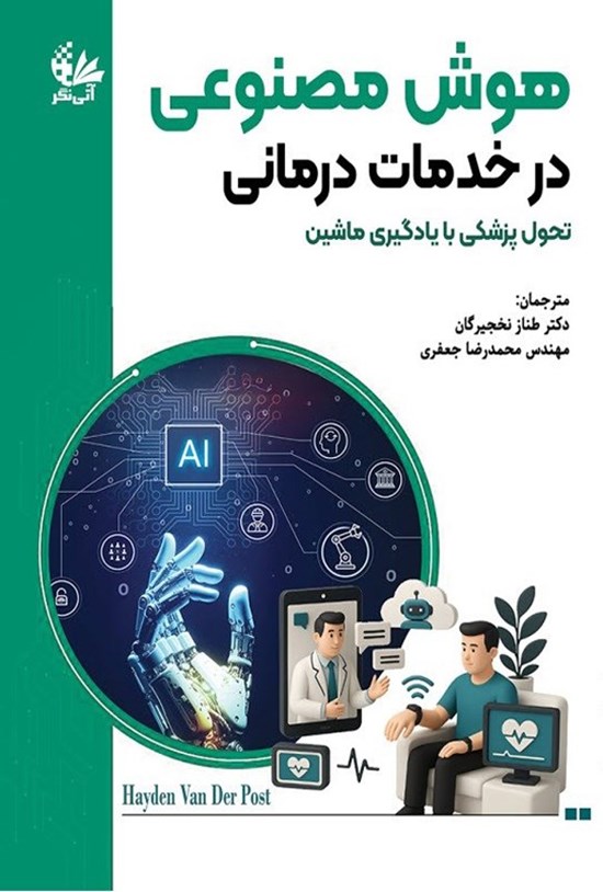 تصویر جلد کتاب هوش مصنوعی در خدمات درمانی