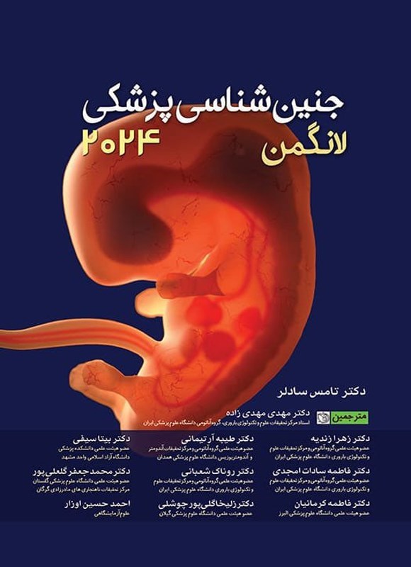 تصویر جلد کتاب جنین شناسی پزشکی لانگمن 2024