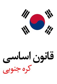 تصویر جلد کتاب قانون اساسی جمهوری کره