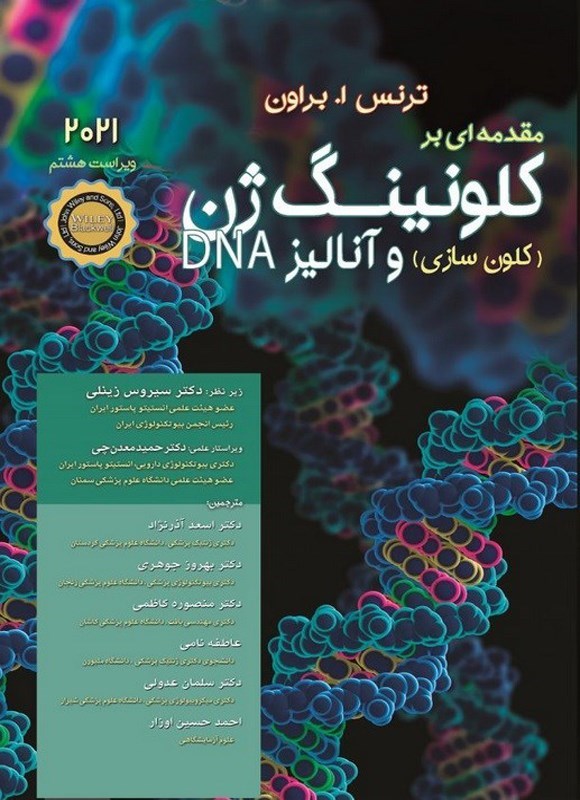 تصویر جلد کتاب مقدمه ای بر کلونینگ ژن (کلون سازی) و آنالیز DNA؛ 2021