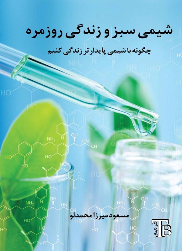 تصویر جلد کتاب شیمی سبز و زندگی روزمره