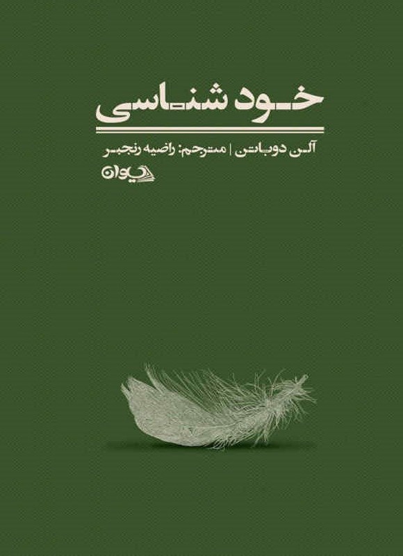تصویر جلد کتاب خودشناسی