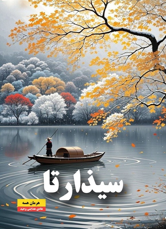 تصویر جلد کتاب سیذارتا