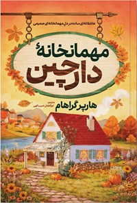 تصویر جلد کتاب مهمانخانه دارچینی