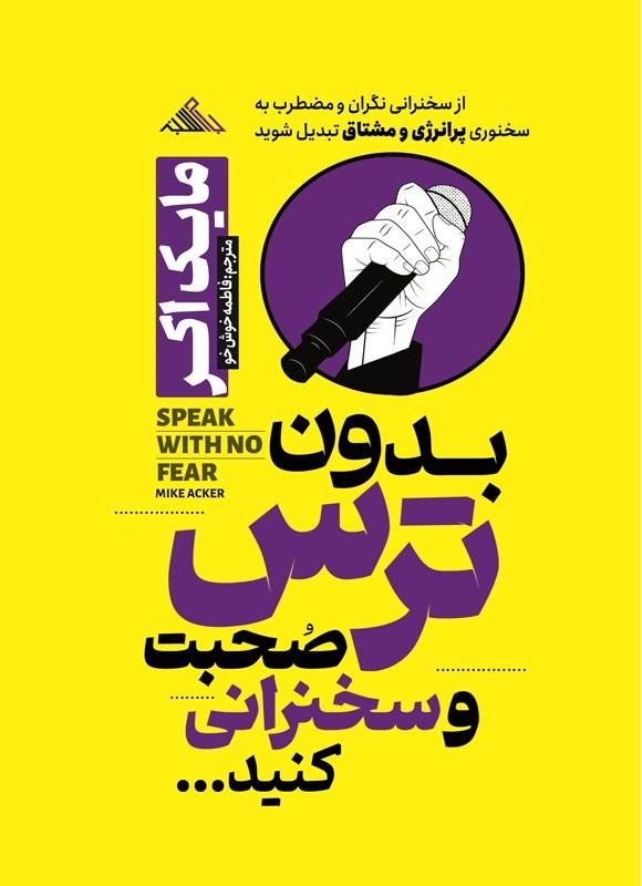 تصویر جلد کتاب بدون ترس صحبت و سخنرانی کنید...