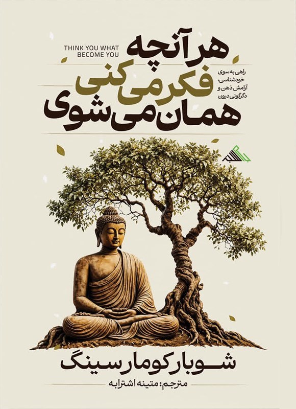 تصویر جلد کتاب هر آنچه فکر می کنی همان می شوی