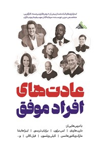 تصویر جلد کتاب عادت های افراد موفق