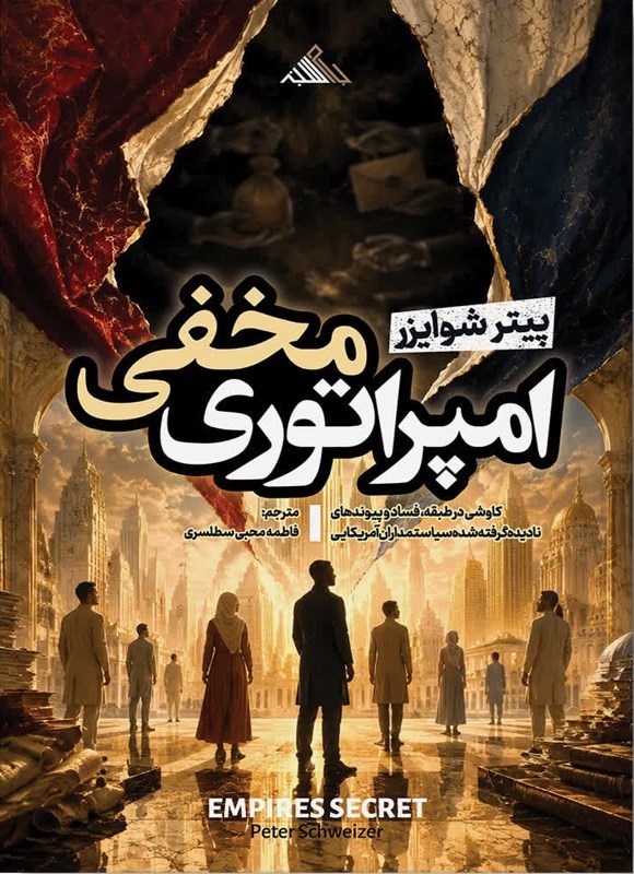 تصویر جلد کتاب امپراتوری مخفی