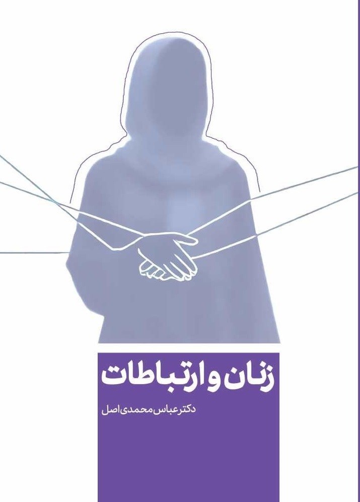 تصویر جلد کتاب زنان و ارتباطات