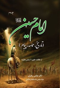 تصویر جلد کتاب امام حسین (ع) (جلد دوم)