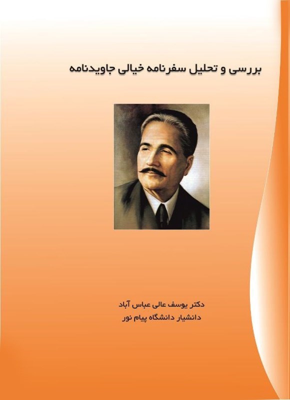 تصویر جلد کتاب بررسی و تحلیل سفرنامه خیالی جاویدنامه
