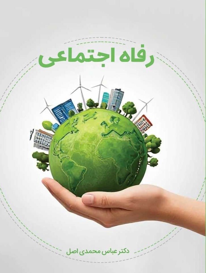 تصویر جلد کتاب رفاه اجتماعی