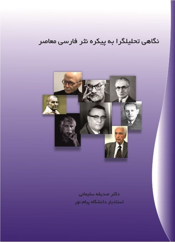 تصویر جلد کتاب نگاهی تحلیلگرا به پیکره نثر فارسی معاصر