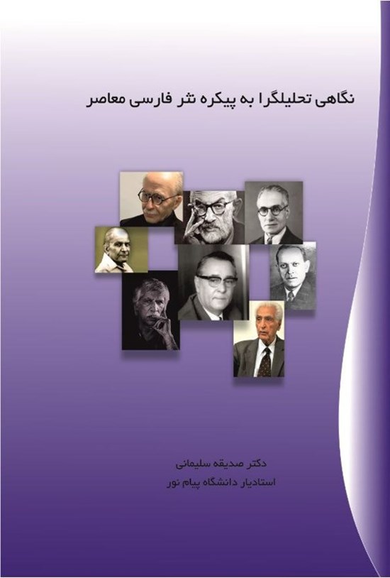 تصویر جلد کتاب نگاهی تحلیلگرا به پیکره نثر فارسی معاصر