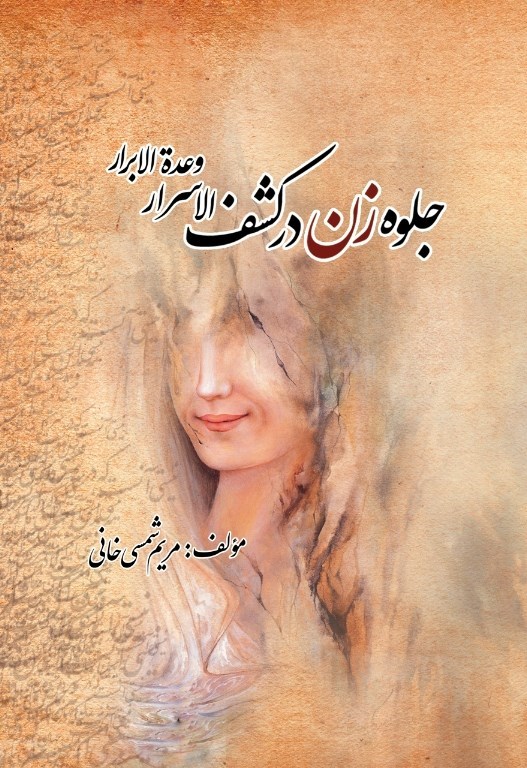 تصویر جلد کتاب جلوه زن در کشف الاسرار و عدة الابرار