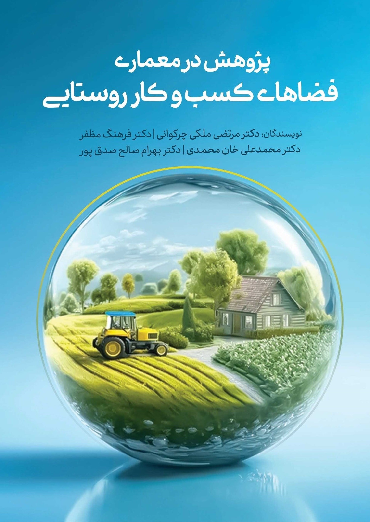تصویر جلد کتاب پژوهش در معماری فضاهای کسب و کارهای روستایی