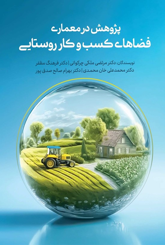 تصویر جلد کتاب پژوهش در معماری فضاهای کسب و کارهای روستایی