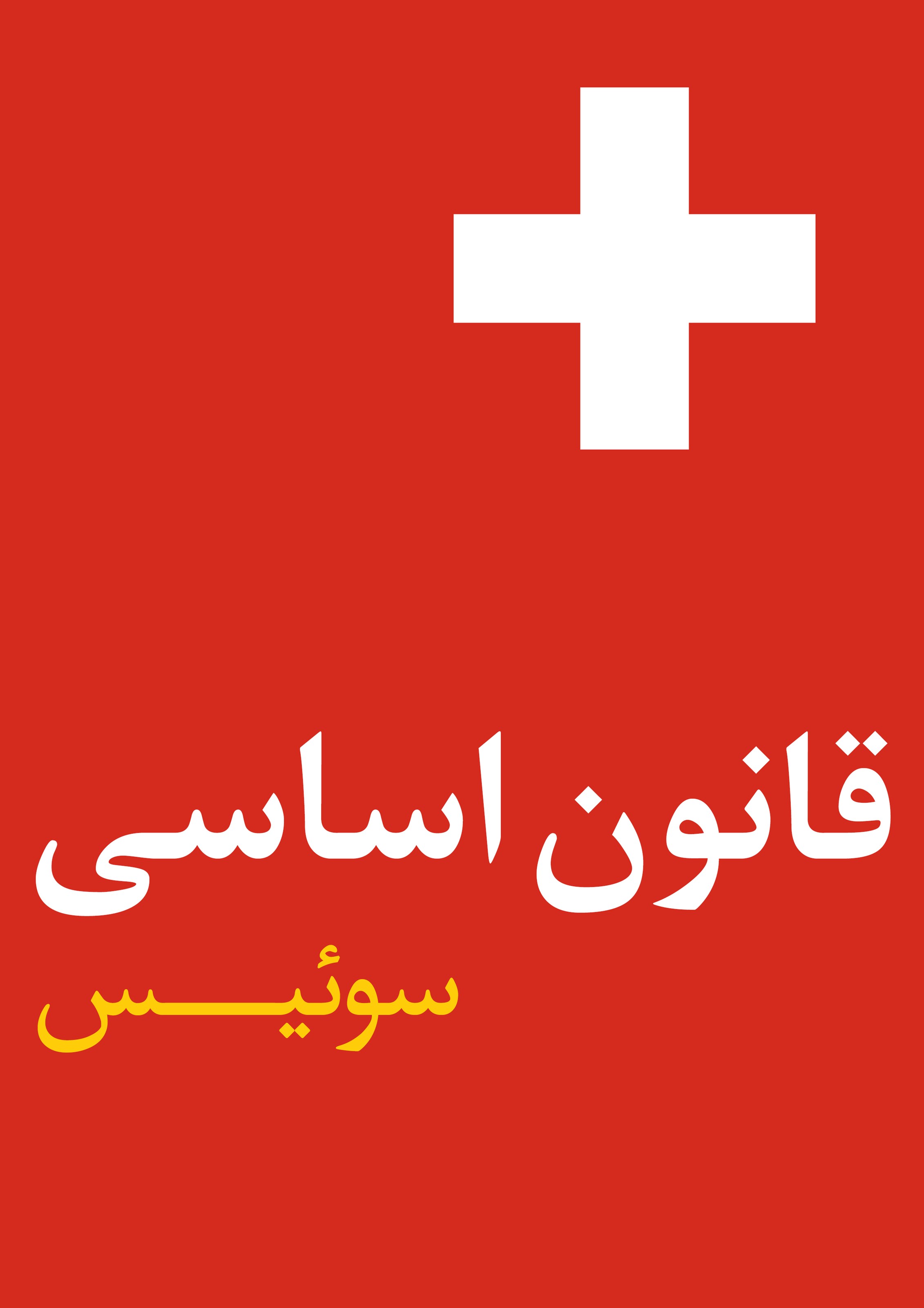تصویر جلد کتاب قانون اساسی سوئیس