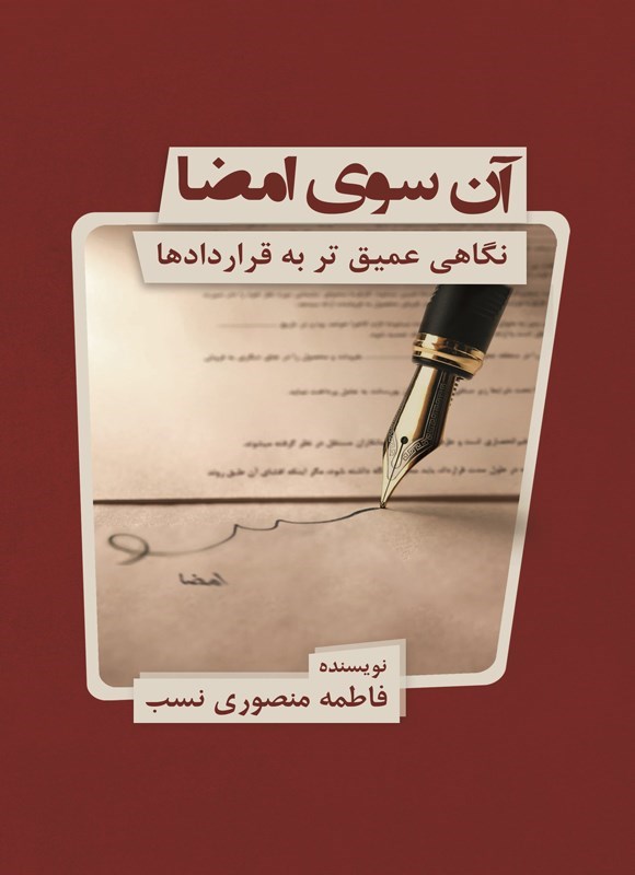 تصویر جلد کتاب آن سوی امضا نگاهی عمیق تر به قراردادها