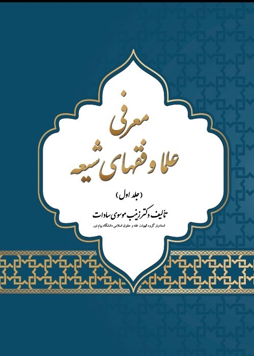 تصویر جلد کتاب معرفی علما و فقهای شیعه (جلد اول)