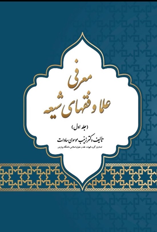 تصویر جلد کتاب معرفی علما و فقهای شیعه (جلد اول)