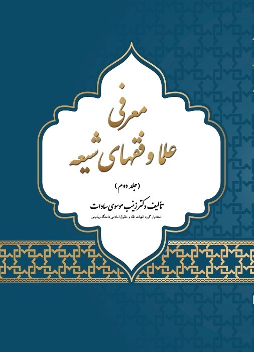 تصویر جلد کتاب معرفی علما و فقهای شیعه (جلد دوم)