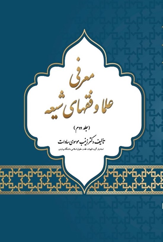 تصویر جلد کتاب معرفی علما و فقهای شیعه (جلد دوم)