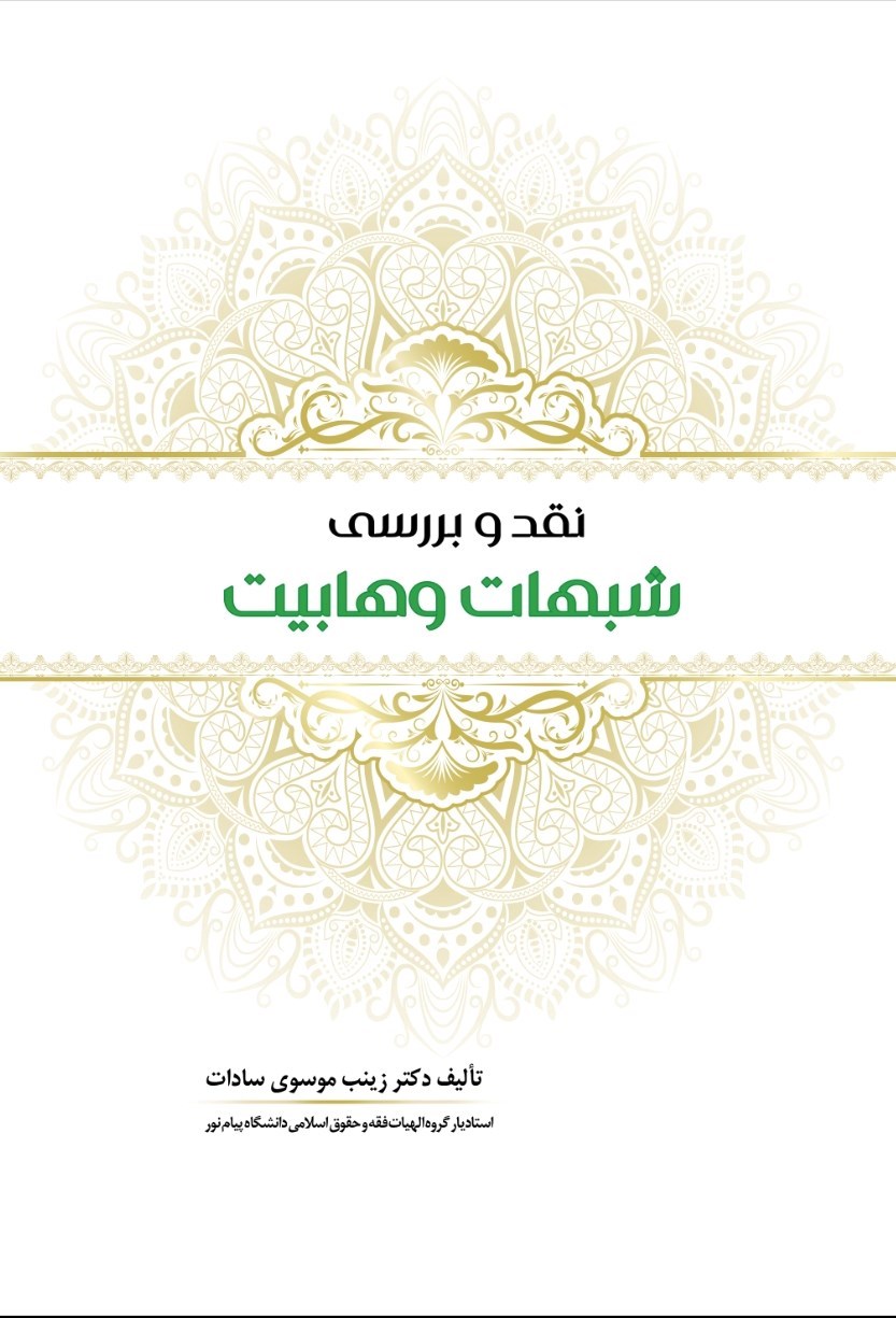 تصویر جلد کتاب نقد و بررسی شبهات وهابیت