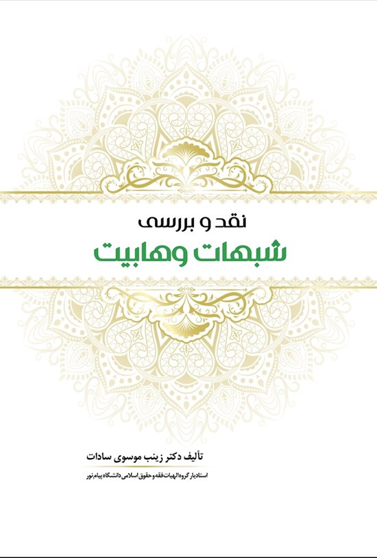 تصویر جلد کتاب نقد و بررسی شبهات وهابیت
