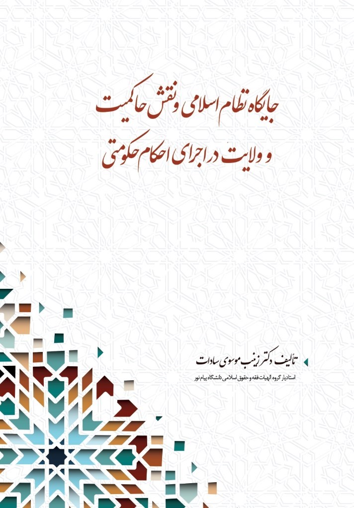 تصویر جلد کتاب جایگاه نظام اسلامی و نقش حاکمیت و ولایت در اجرای احکام حکومتی