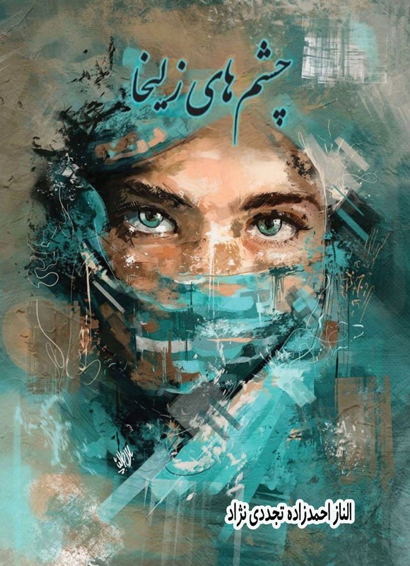 تصویر جلد کتاب چشم های زلیخا