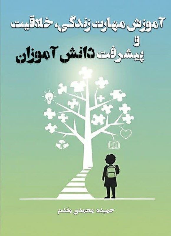 تصویر جلد کتاب آموزش مهارت زندگی، خلاقیت و پیشرفت دانش آموزان