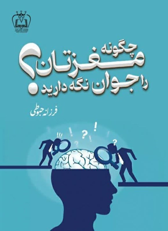 تصویر جلد کتاب چگونه مغزتان را جوان نگه دارید؟