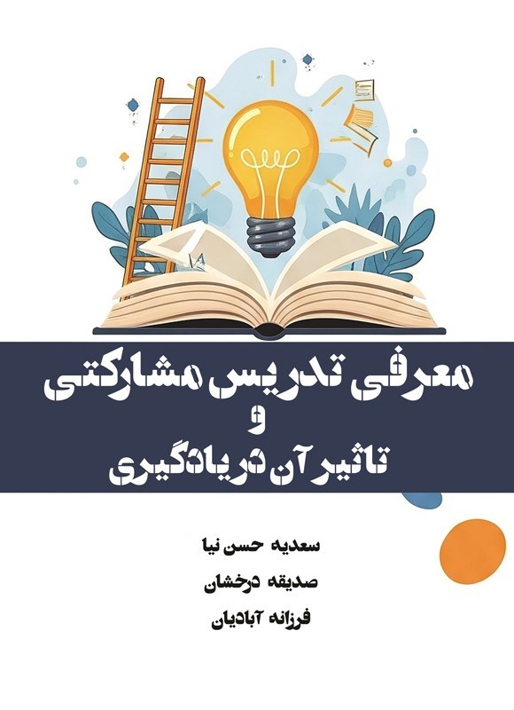 تصویر جلد کتاب معرفی تدریس مشارکتی و تاثیر آن در یادگیری